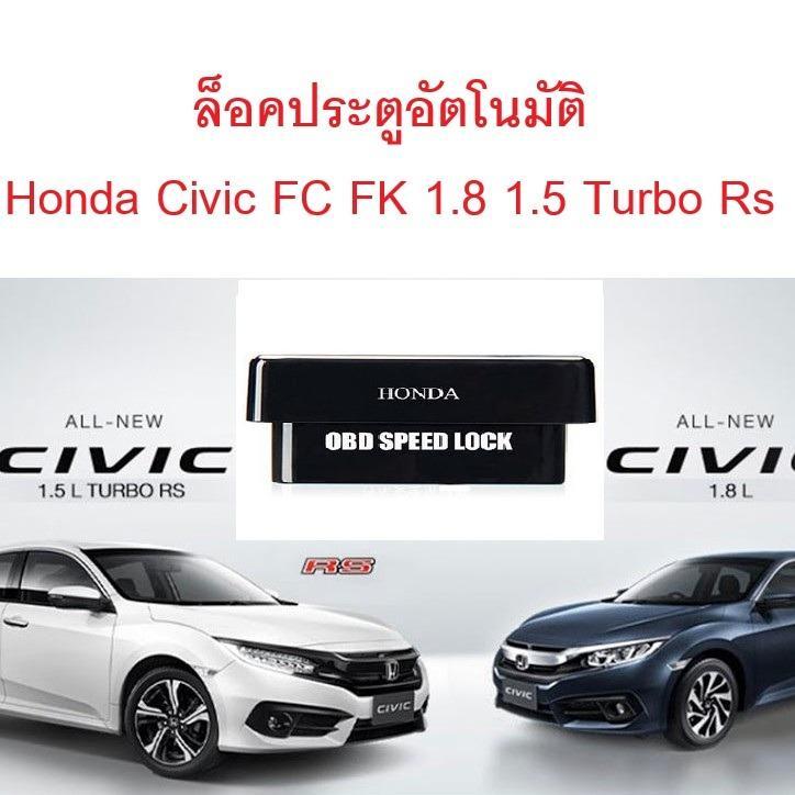 OBD ล็อคประตูอัตโนมัติ HONDA Civic FC 1.5 Turbo RS และ 1.8 🔥 Auto lock Honda 🔥