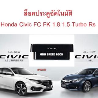 OBD ล็อคประตูอัตโนมัติ HONDA Civic FC 1.5 Turbo RS และ 1.8 🔥…