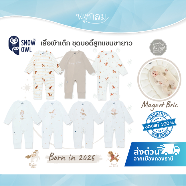 SNOW OWL Born in 2026 เสื้อผ้าเด็ก ชุดแขนขายาว Romper Magnetbric แบบแปะ (0-6m)