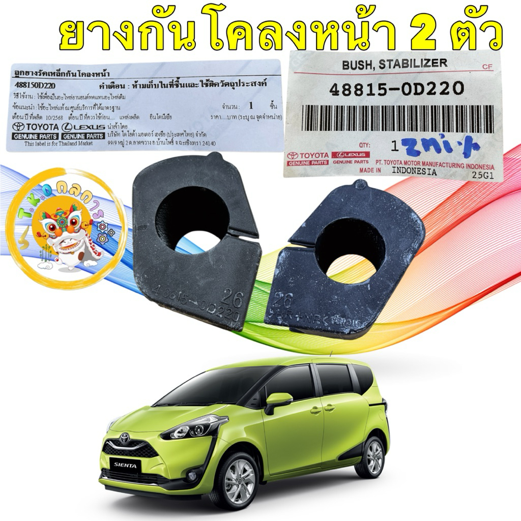 TKD ยางกันโคลงหน้า 2 ตัว แท้ศูนย์ รุ่น TOYOTA SIENTA NSP170 ปี 16-25 รหัส 48815-0D220
