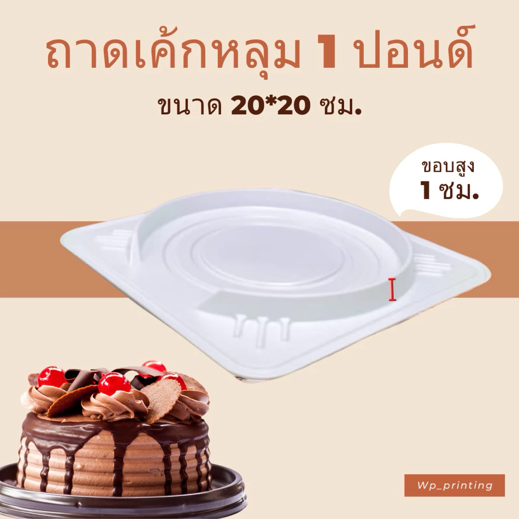 ฐานเค้กหลุม ถาดเค้กหลุมสีขาว ไม่มีฝา ขนาด 1 ปอนด์ (แพค10ชิ้น)