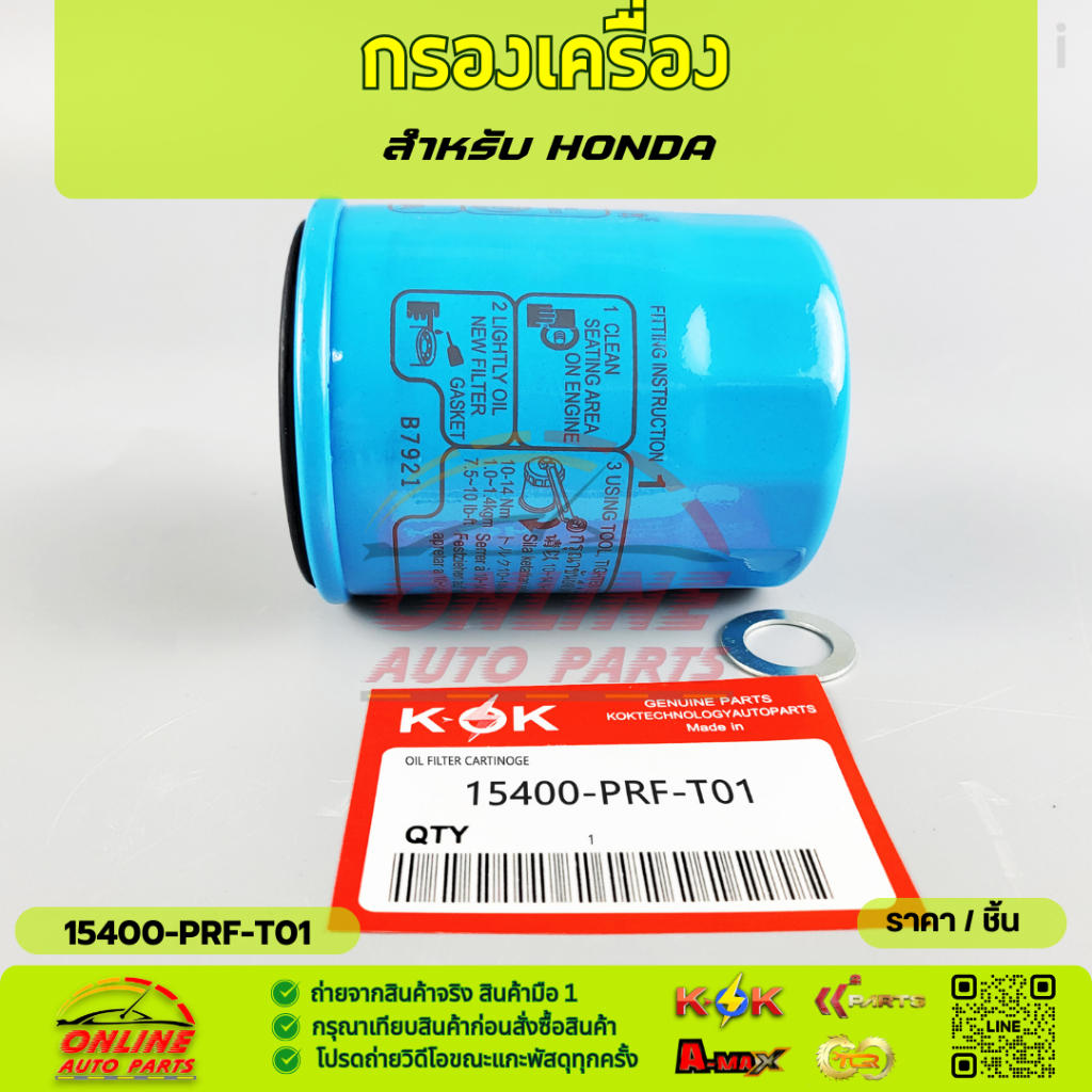 กรองเครื่อง ฮอนด้า (ใช้ได้หลายรุ่น) #15400-PR3-505,15400-PRF-T01,15400-RAF-T01