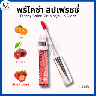 พรีโคซ่า ลิปเฟรชชี่ Freshy Color Girl Magic Lip Gloss ลิปน้ำเปลี่ยนสี ส้ม เชอร์รี่ สตรอเบอรี่ 4.5g