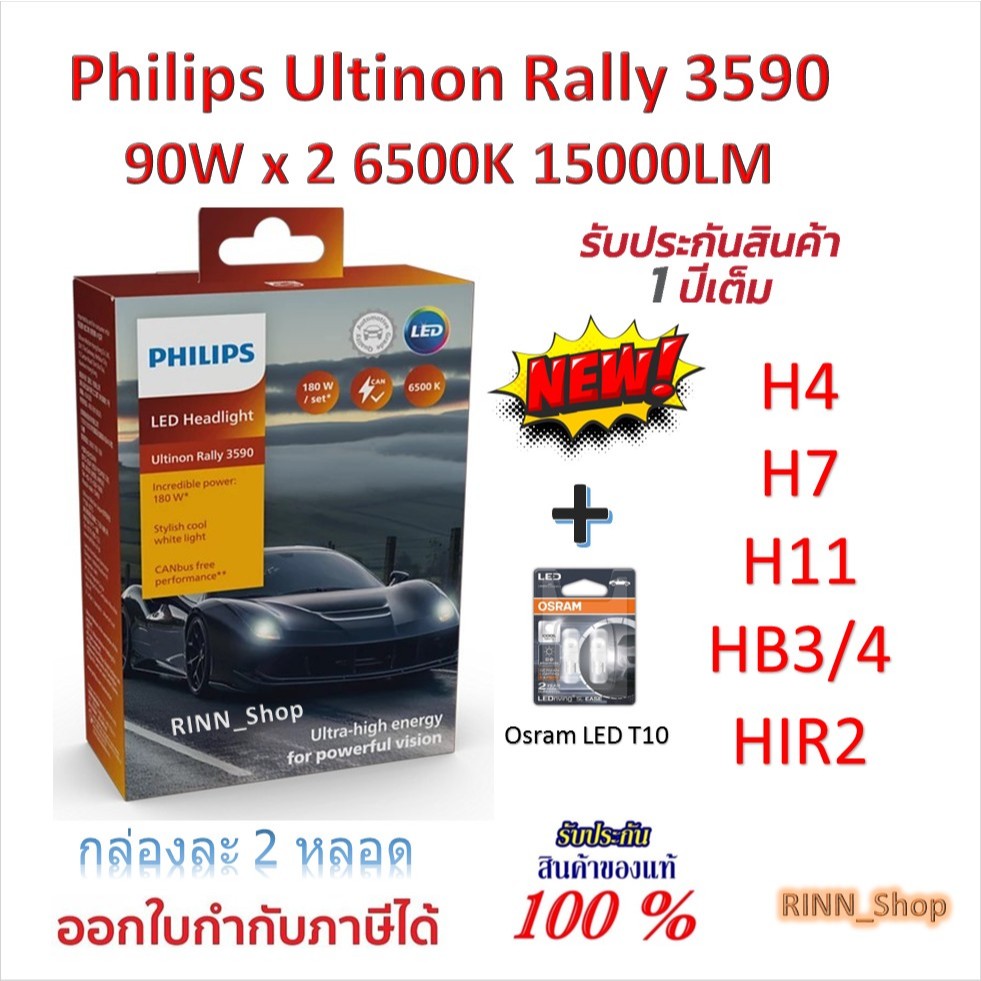 Philips หลอดไฟหน้ารถยนต์ Ultinon Rally 3590 LED 90W x 2 15000LM H4 H7 H11 HB3/4 HIR2 + Osram T10