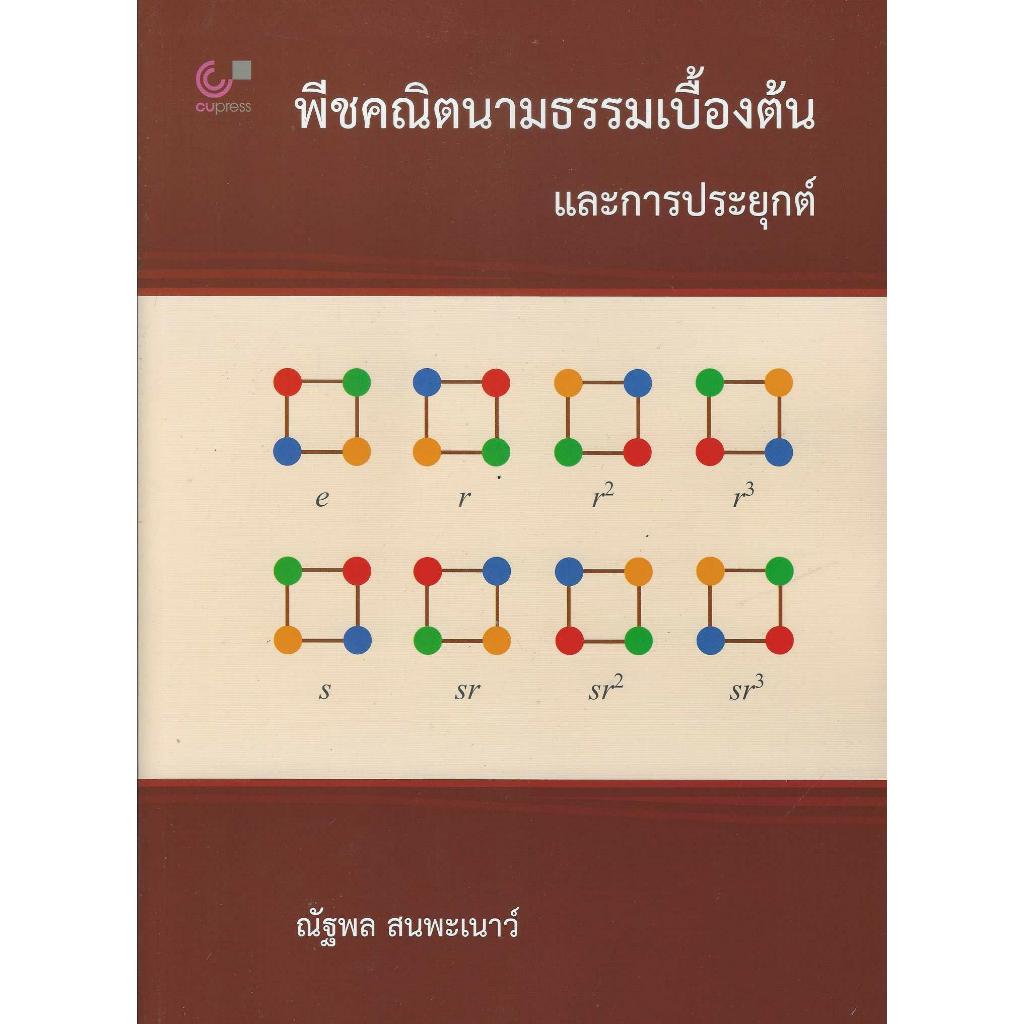 พีชคณิตนามธรรมเบื้องต้นและการประยุกต์