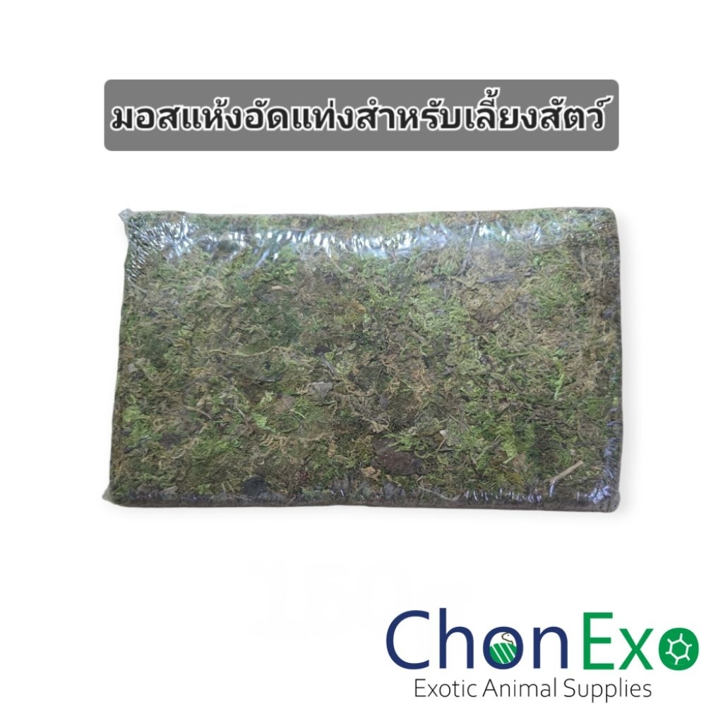 (พร้อมส่ง)Moss มอสแห้งอัดแท่งสำหรับเลี้ยงสัตว์