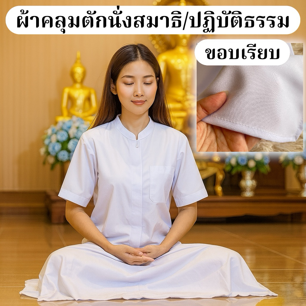 ผ้าคลุมตักนั่งสมาธิ (แบบขอบเรียบ) ผ้าคลุมสำหรับนั่งสมาธิ เนื้อผ้าโพลีเอสเตอร์ อยู่ทรง ไม่ยับง่าย