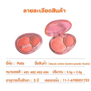 PALA บลัชออนฝุ่น Beauty Ombre Bicolors Powder Blusher ปัดแก้ม บลัชออนแก้มฉ่ำ แบรนด์ไทย