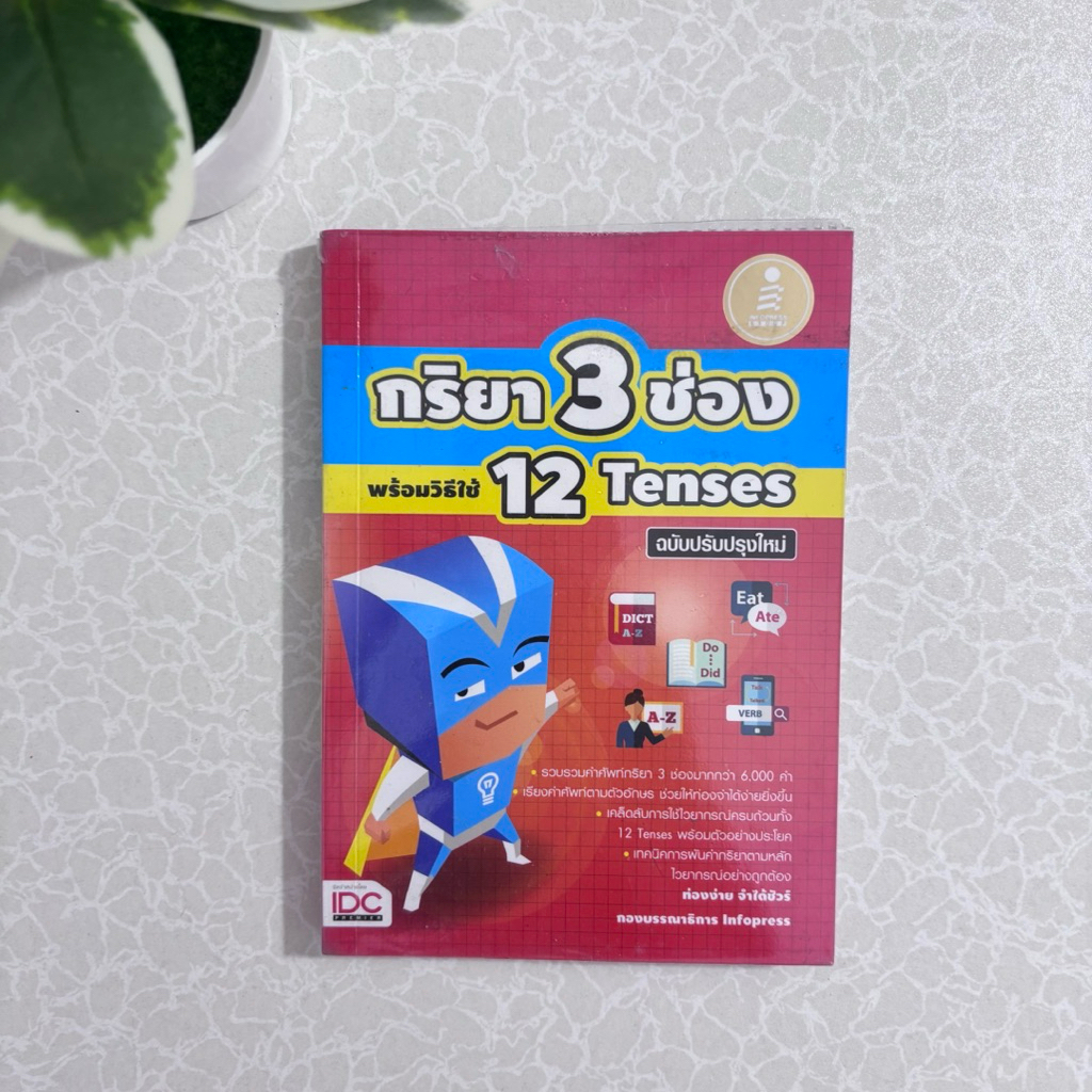 กริยา 3 ช่อง พร้อมวิธีใช้ 12 Tenses