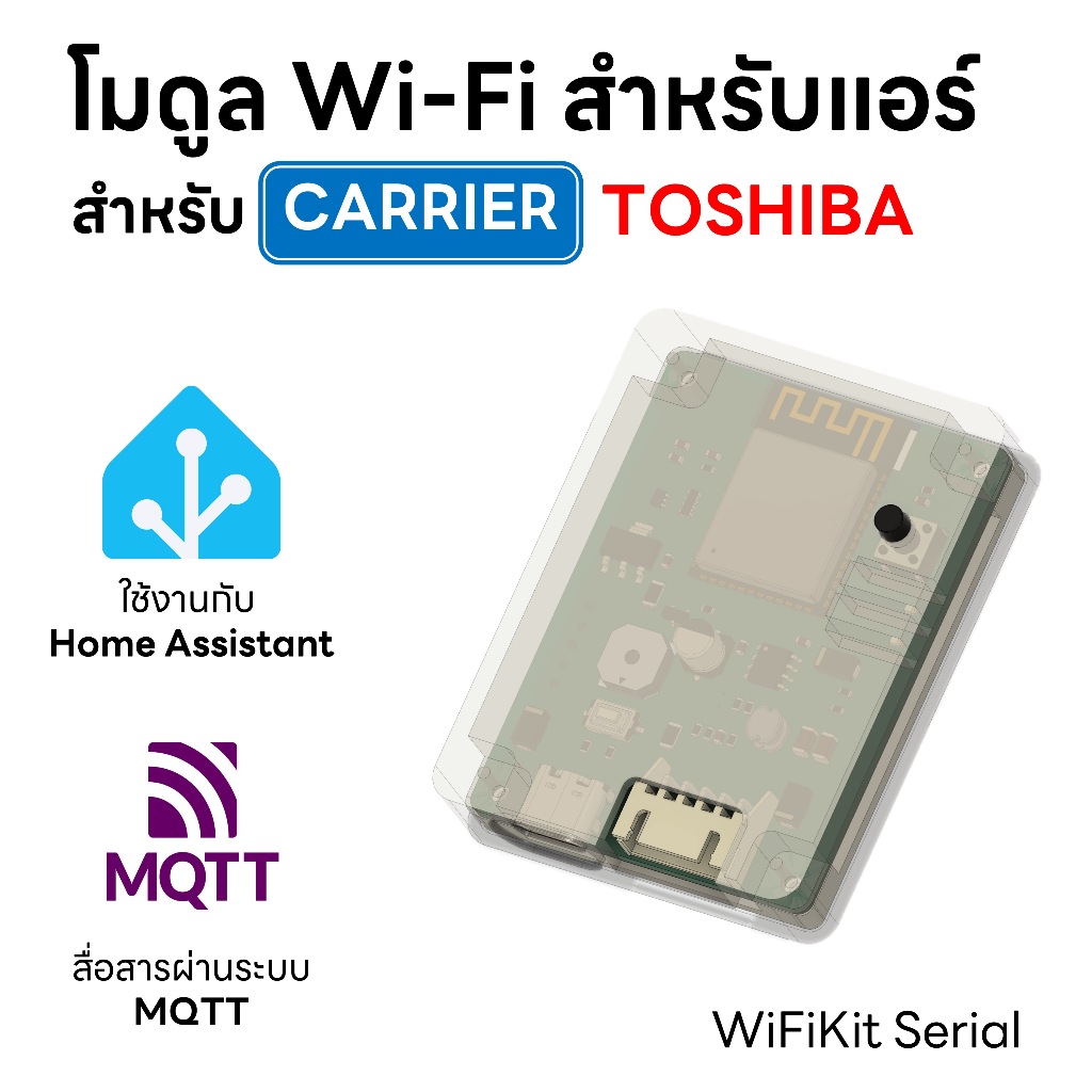 (ใช้กับ Home Assistant) โมดูล Wi-Fi ควบคุมแอร์ Carrier / Toshiba – WiFiKit Serial