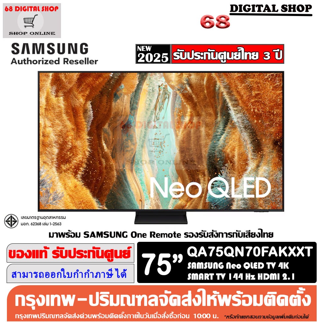 SAMSUNG 75QN70F NEO QLED 4K Smart TV 144Hz 75 นิ้ว รุ่น QA75QN70FAKXXT