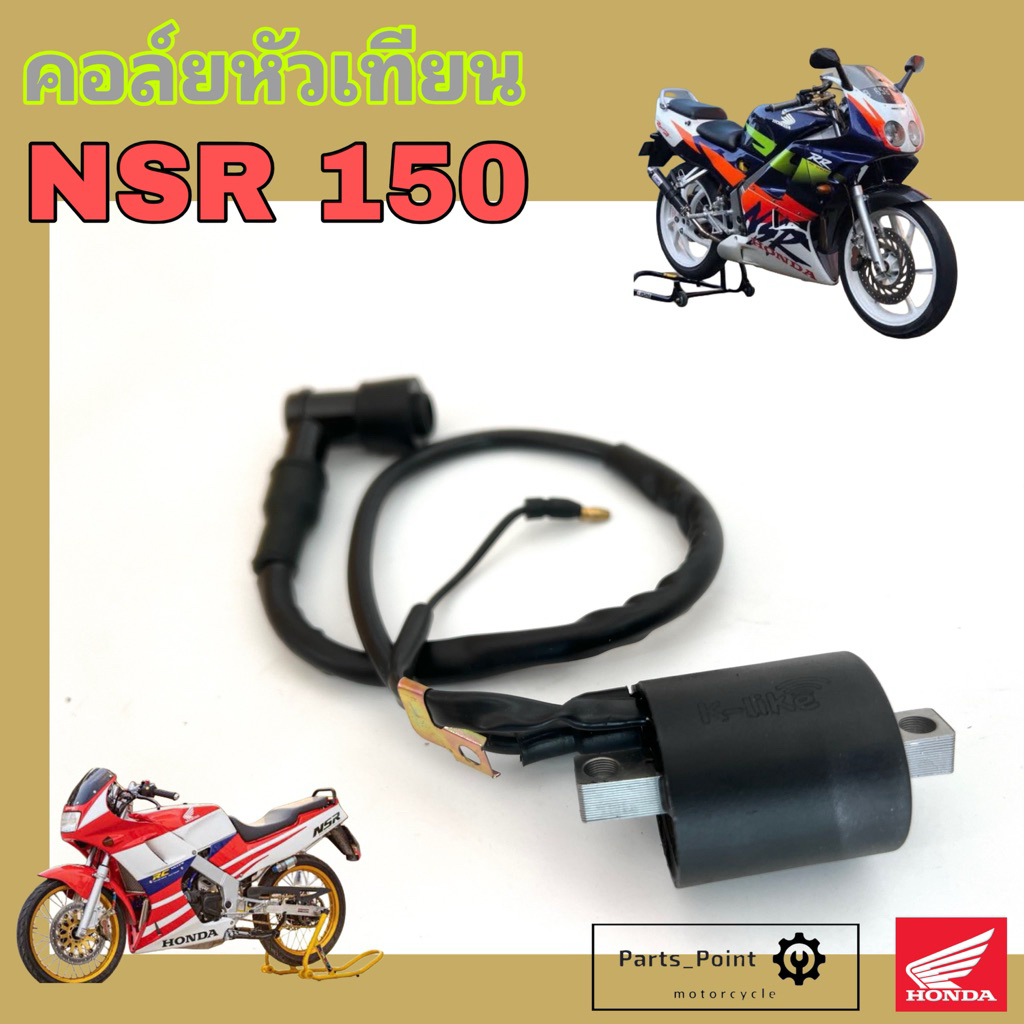 150. คอยล์หัวเทียน NSR 150 คอยหัวเทียน เอ็น เอส อาร์ 150 คอยล์จุดระเบิด คอยล์ใต้ถัง คอยล์หัวเทียน Honda Coil Comp Ignit