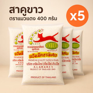 สาคูเม็ดเล็ก ตราแมวแดง 500 กรัม (จัดเซ็ต)