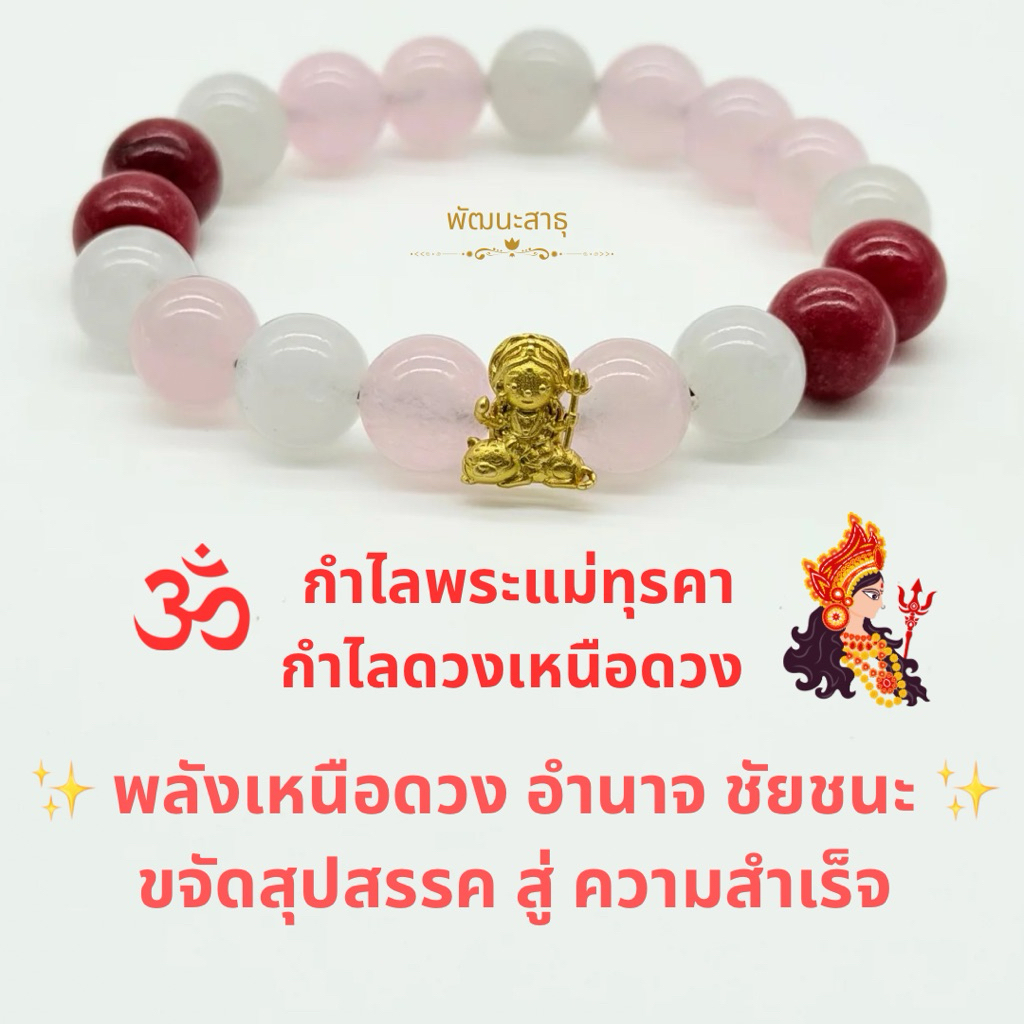 กำไลพระแม่ทุรคา กำไลดวงเหนือดวง - พัฒนะสาธุ