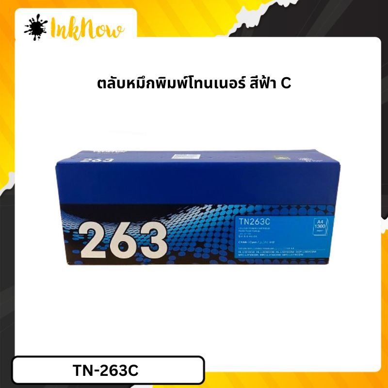 ตลับหมึกพิมพ์ Brother TN-263C ตลับหมึกโทนเนอร์ สีฟ้า Cyan Toner Cartridge