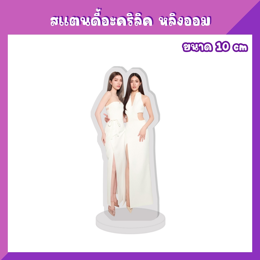 สแตนดี้อะคริลิค สแตนดี้ตั้งโต๊ะ พวงกุญแจ Griptok หลิงออม LingOrm ราคา ถูกที่สุด ดีลบีเคเค แกลเลอรีภาพที่ 9