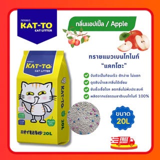 (มีโค้ดส่วนลด 40% ในไลฟ์) ทรายแมว KAT-TO เบนโทไนท์ ขนาด 20L จับตัวเร็ว ดูดกลิ่นดี ลดกลิ่นฉี่แมว