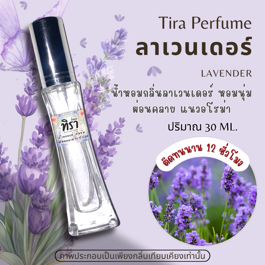 Tira perfume-ลาเวนเดอร์ (Lavender) ปริมาณ 30 ml.