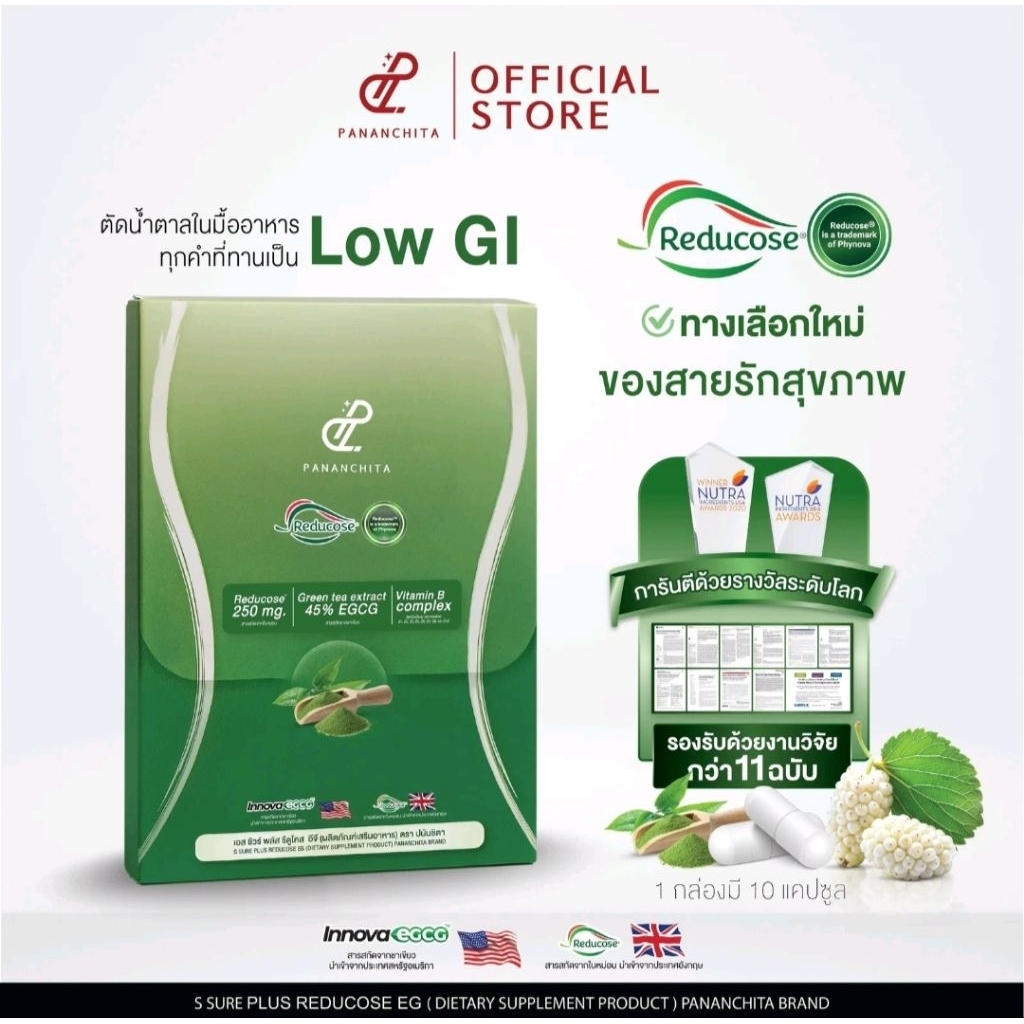 เซ็ททดลอง รีดูโคสอีจี Reducose EG  พร้อมส่ง ตราปนันชิตา