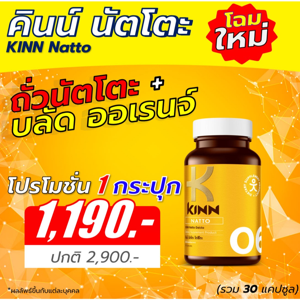 คินน์ นัตโตะ KINN Natto เซต 1 กระปุก อาหารเสริมเพื่อสุขภาพ (30 แคปซูล/กระปุก)