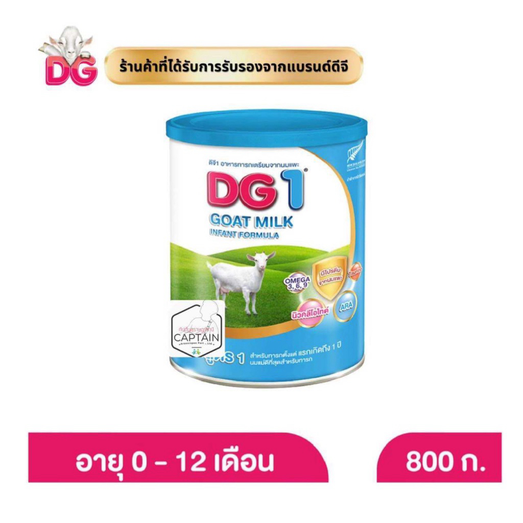 Dg1 goat milk 800 g ดีจี 1 800 กรัมสำหรับทารกแรกเกิดถึง 1 ปี