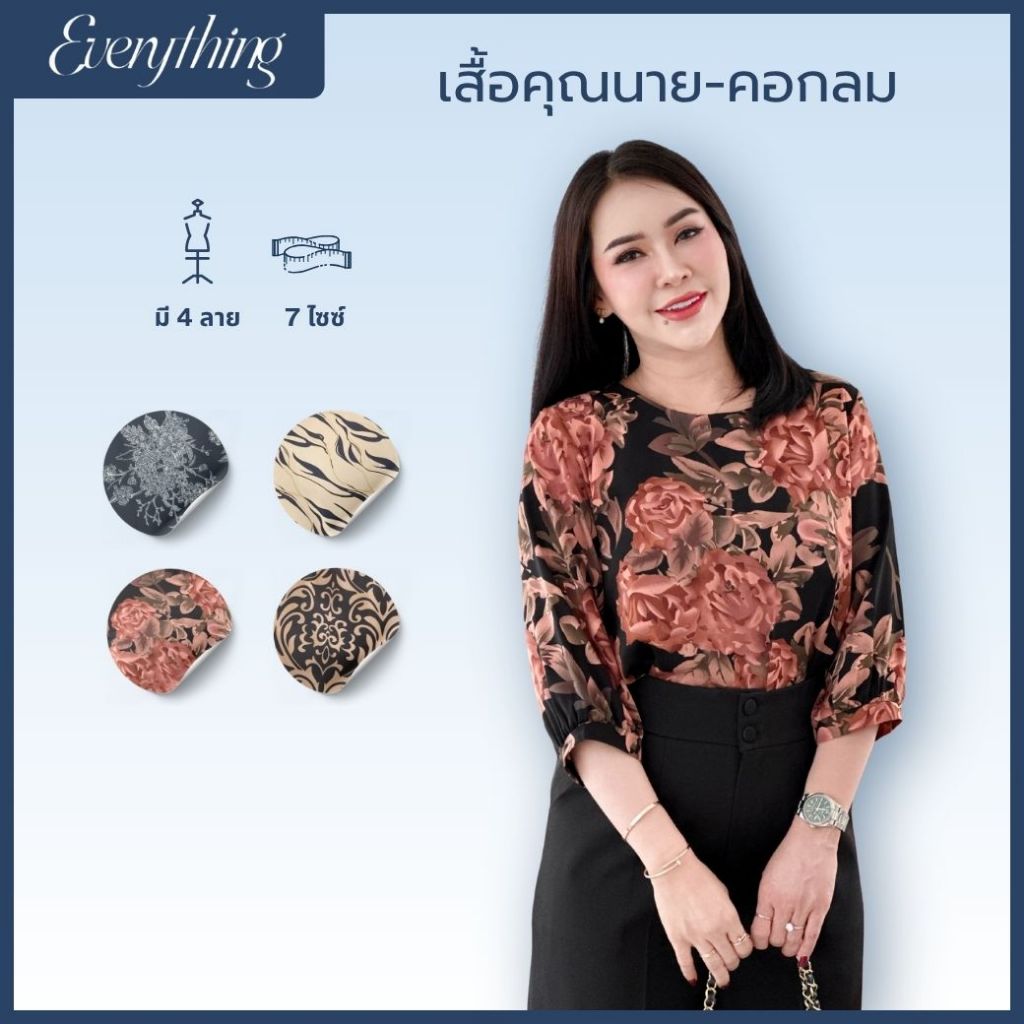 Everything2019 - เสื้อผู้หญิงคอกลม รุ่นคุณนาย แขน5ส่วน (1908)