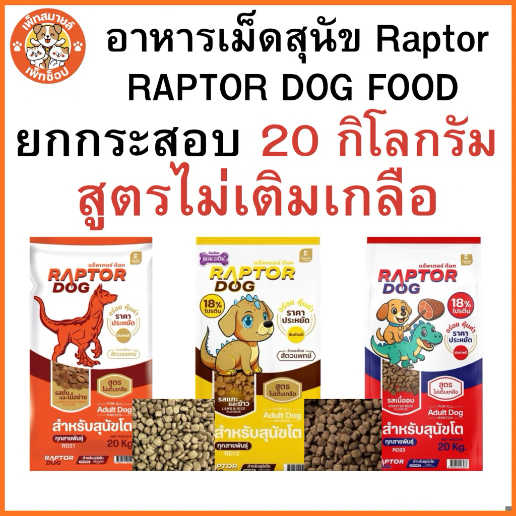 อาหารเม็ดสุนัขโตสูตรไม่เติมเกลือ Raptor Dog ขนาด 20กิโลกรัม