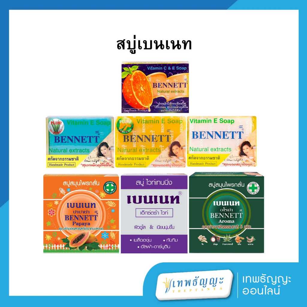 สบู่เบนเนท ขนาด 130/160 กรัม
