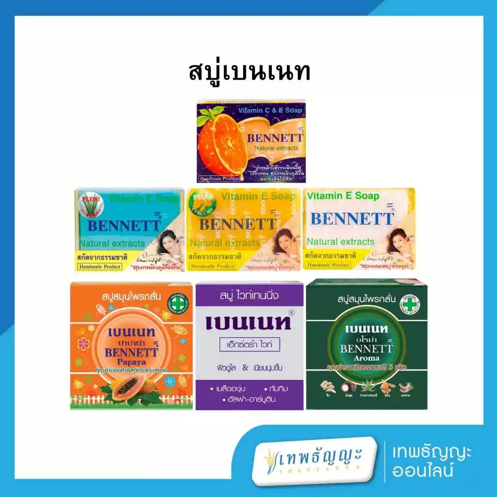 สบู่เบนเนท ขนาด 130/160 กรัม