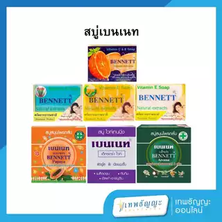 สบู่เบนเนท ขนาด 130/160 กรัม