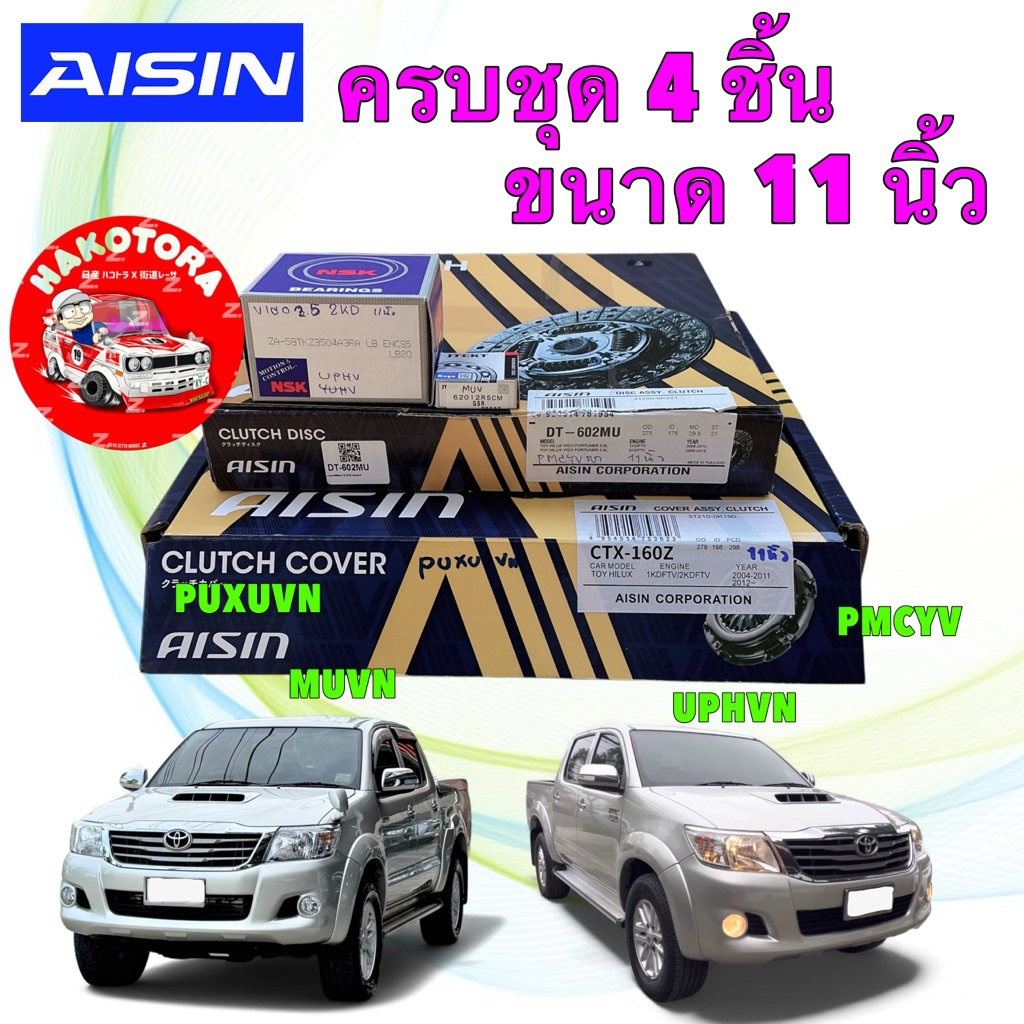 ชุดครัช + ลูกปืน ครบชุด 4 ชิ้น AISIN TOYOTA VIGO CHAMP SMART 1-2KDFTV VN TURBO ปี10-14