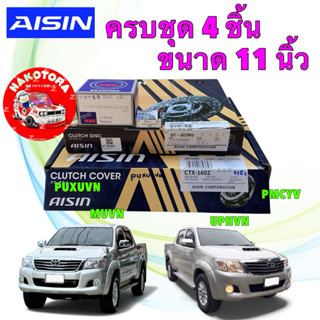 ชุดครัช + ลูกปืน ครบชุด 4 ชิ้น AISIN TOYOTA VIGO CHAMP SMART…