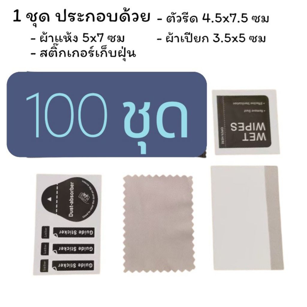 ชุดทำความสะอาดหน้าจอ 100 ชุด พร้อมไม้รีดในซอง