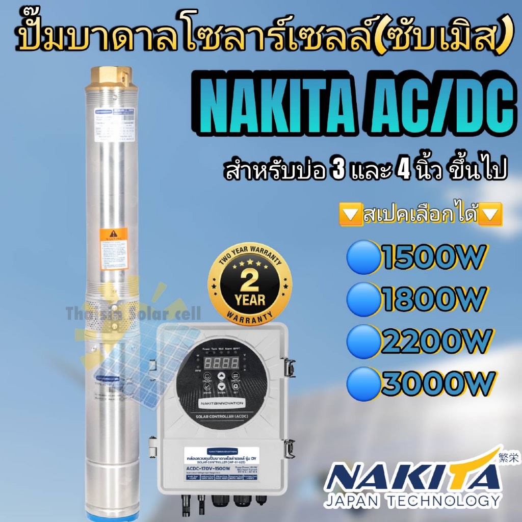 ปั๊มน้ำบาดาลโซล่าเซลล์ โซลาร์เซลล์ NAKITA AC/DC 1500w 1800w 2200w 3000w รุ่นใหม่!!