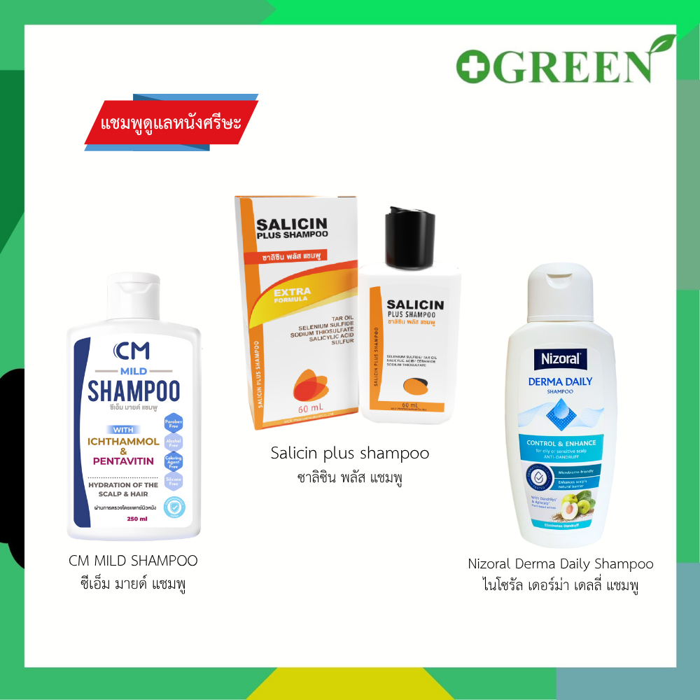 CM Mild shampoo / Salicin Plus Shampoo / Nizoral Derma Daily Shampoo แชมพูดูแลหนังศรีษะ