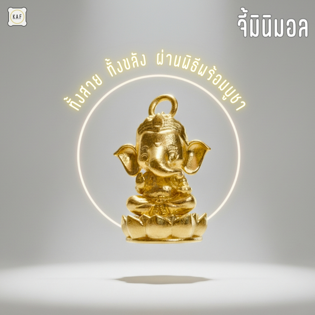 จี้พระพิฆเนศ KAF รุ่น JP01 (ผ่านพิธีแล้ว)ทองเหลืองแท้ เทพแห่งโชคลาภ/ความสำเร็จ(จี้สร้อยคอ/ข้อมือ) ราคา ถูกที่สุด ดีลบีเคเค แกลเลอรีภาพที่ 9