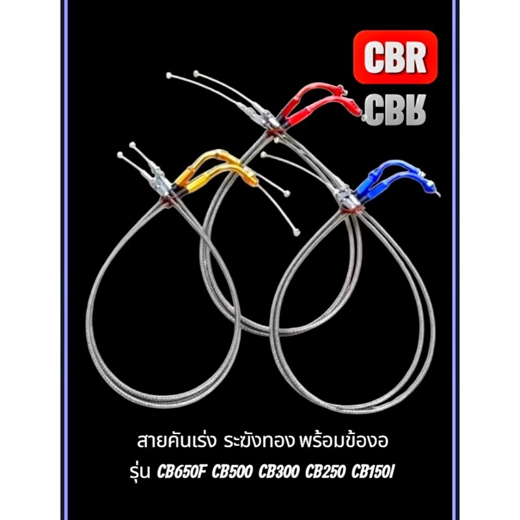 สายคันเร่ง สายเร่ง  CB150I  CB250  CB300  CB500   (CB650F สายคู่) สายระฆังทองแท้  สินค้าไทย 5⭐⭐⭐⭐⭐