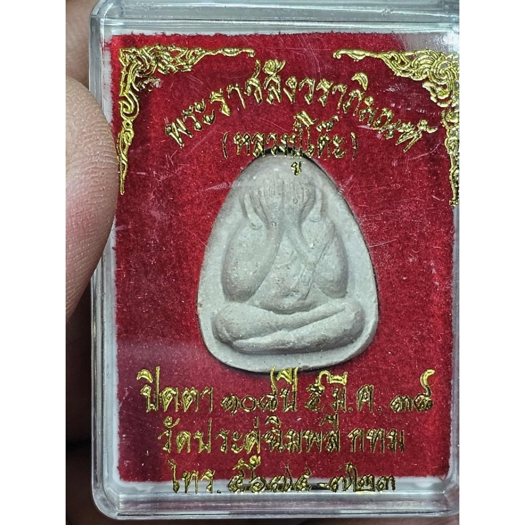 พระปิดตา พิมพ์เล็ก หลวงปู่โต๊ะ วัดประดู่ฉิมพลี รุ่น 108 ปี 2538