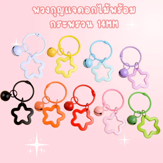 พวงกุญแจดาวและกระดิ่ง H10 สีสดใส 9 สีไม่ซ้ำ อะไหล่พวงกุญแจสุดคิ้วท์