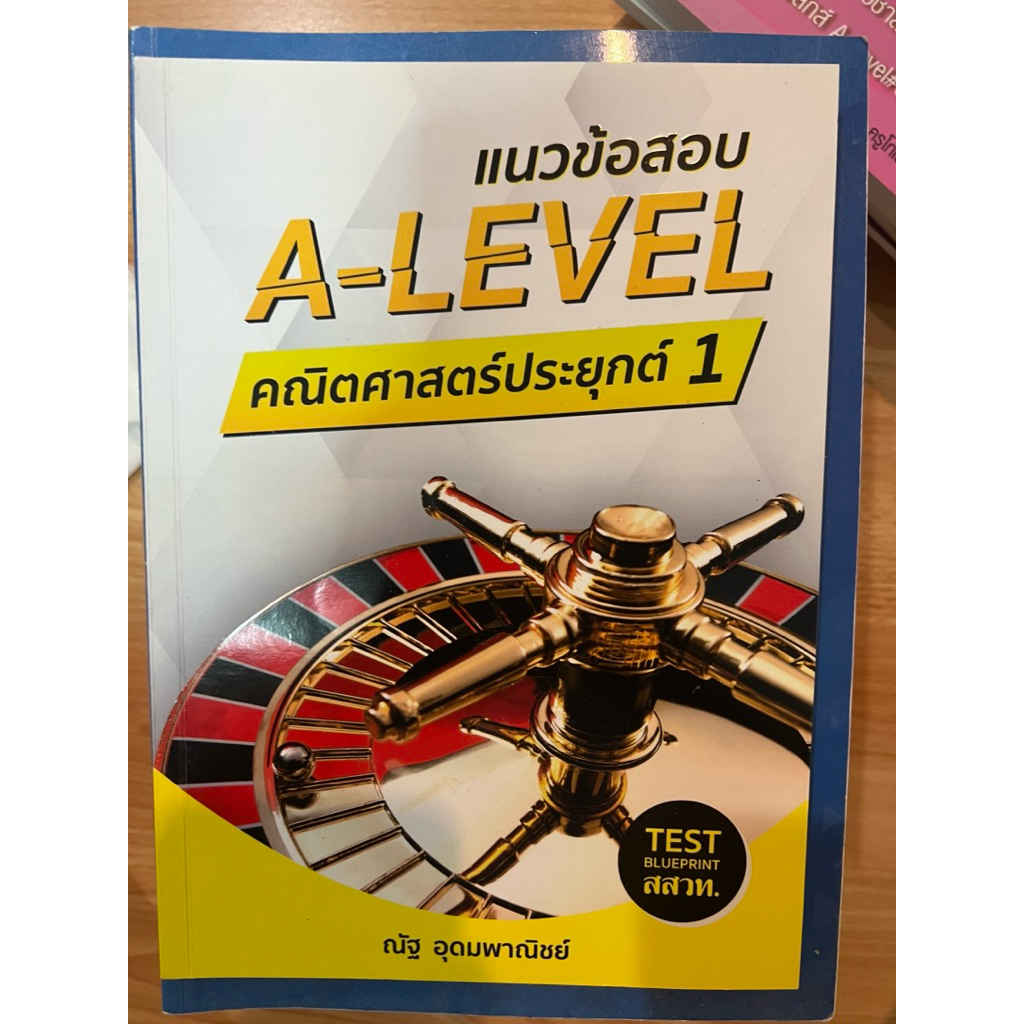 แนวข้อสอบ alevel คณิตประยุกต์1 สภาพใหม่