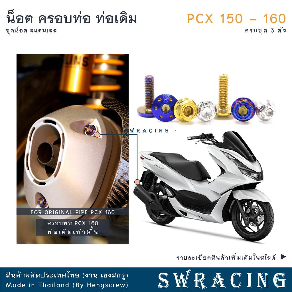 PCX160 PCX150 น็อตเลส ครอบท่อ ท่อเดิม ครบชุด 3 ตัว น็อตสแตนเลส  ราคาขายต่อ 1 ชุด งานเฮงสกรู