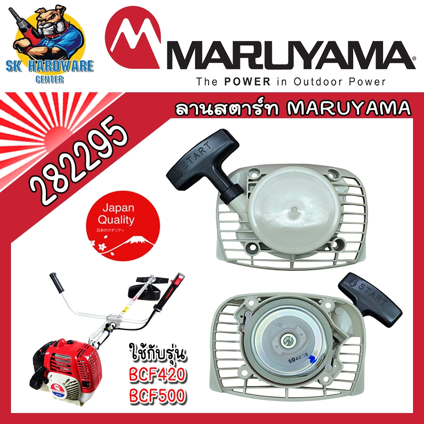อะไลห่ ลานสตาร์ท เครื่องตัดหญ้า MARUYAMA ใช้กับรุ่น BCF420 , BCF500 รหัส 282295 (ของแท้ 100%)