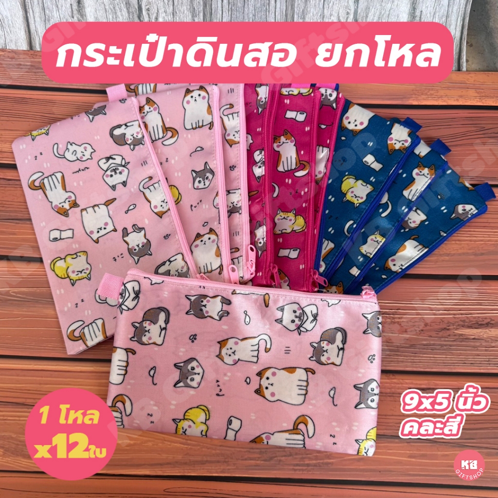 KB กระเป๋าดินสอยกโหล กล่องดินสอ เครื่องเขียน อุปกรณ์สำนักงานและโรงเรียน (12ใบ) คละสี ขนาด 9x5 นิ้ว ผ้าซาติน ลายชิบะ