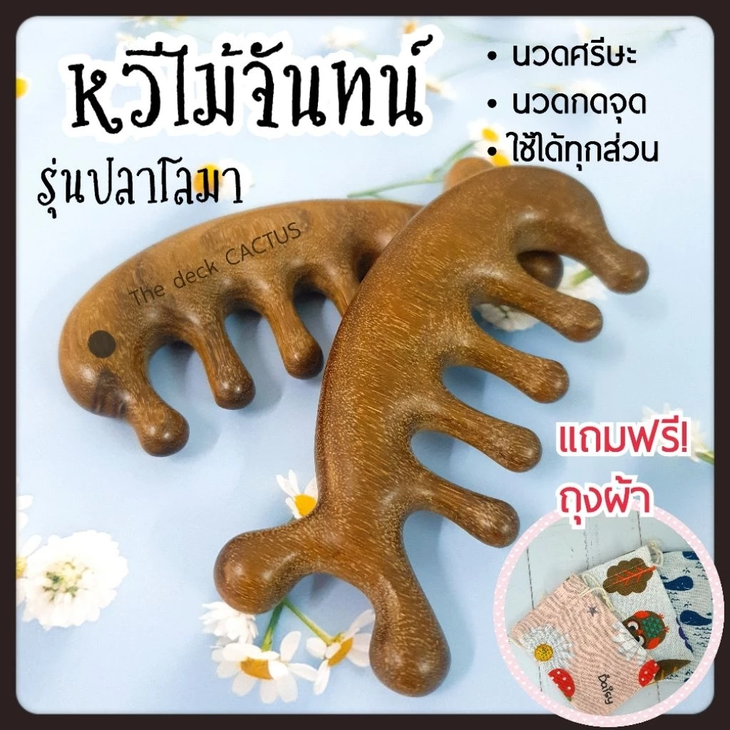 [พร้อมส่ง+ฟรีถุงผ้า] หวีไม้จันทน์ ไม้จริง รุ่นปลา หวีนวดศรีษะ หวีนวดกดจุด หวีจ้าวลู่ซือ