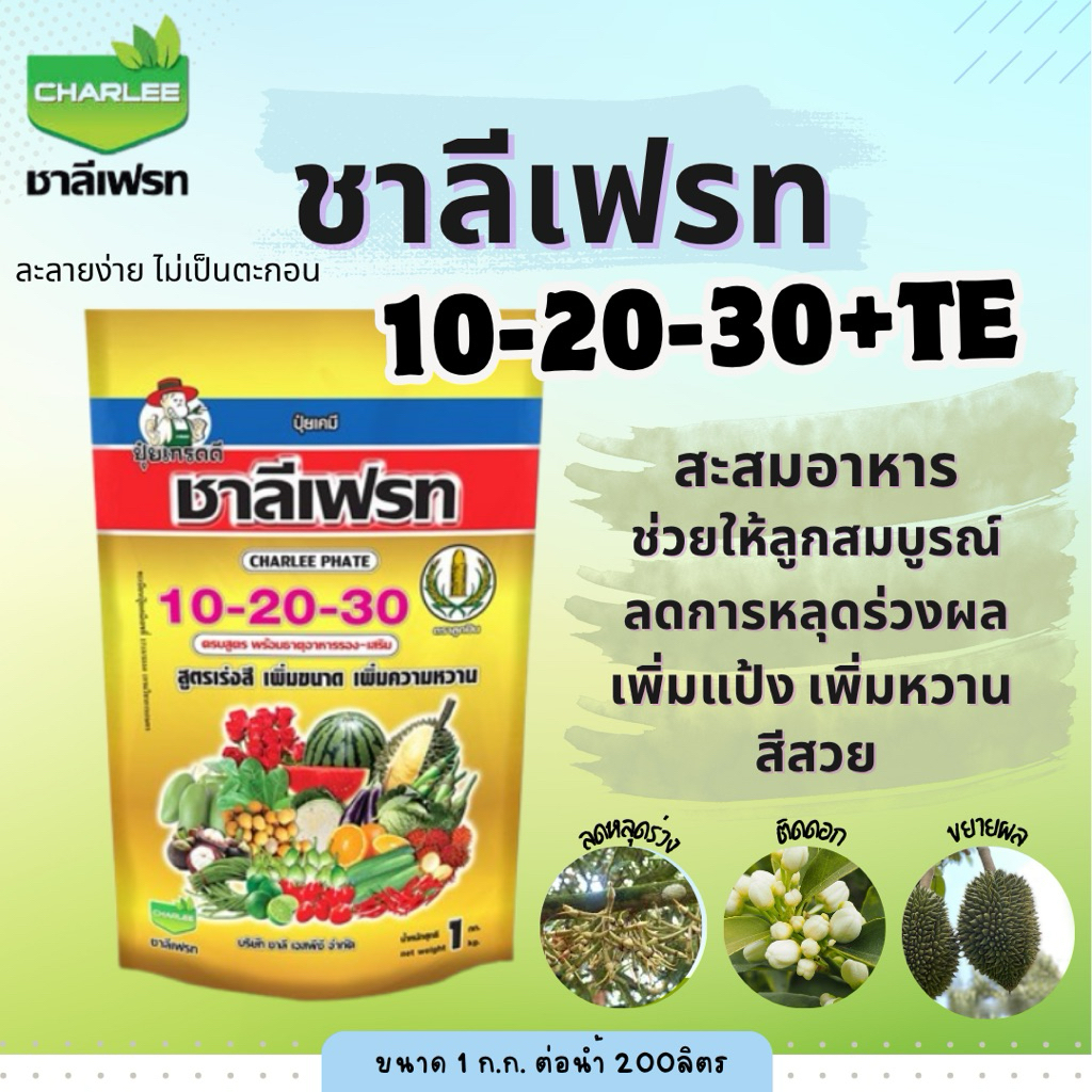 ปุ๋ยเกล็ดชาลีเฟรท 10-20-30+TE ขนาด1กิโลกรัม