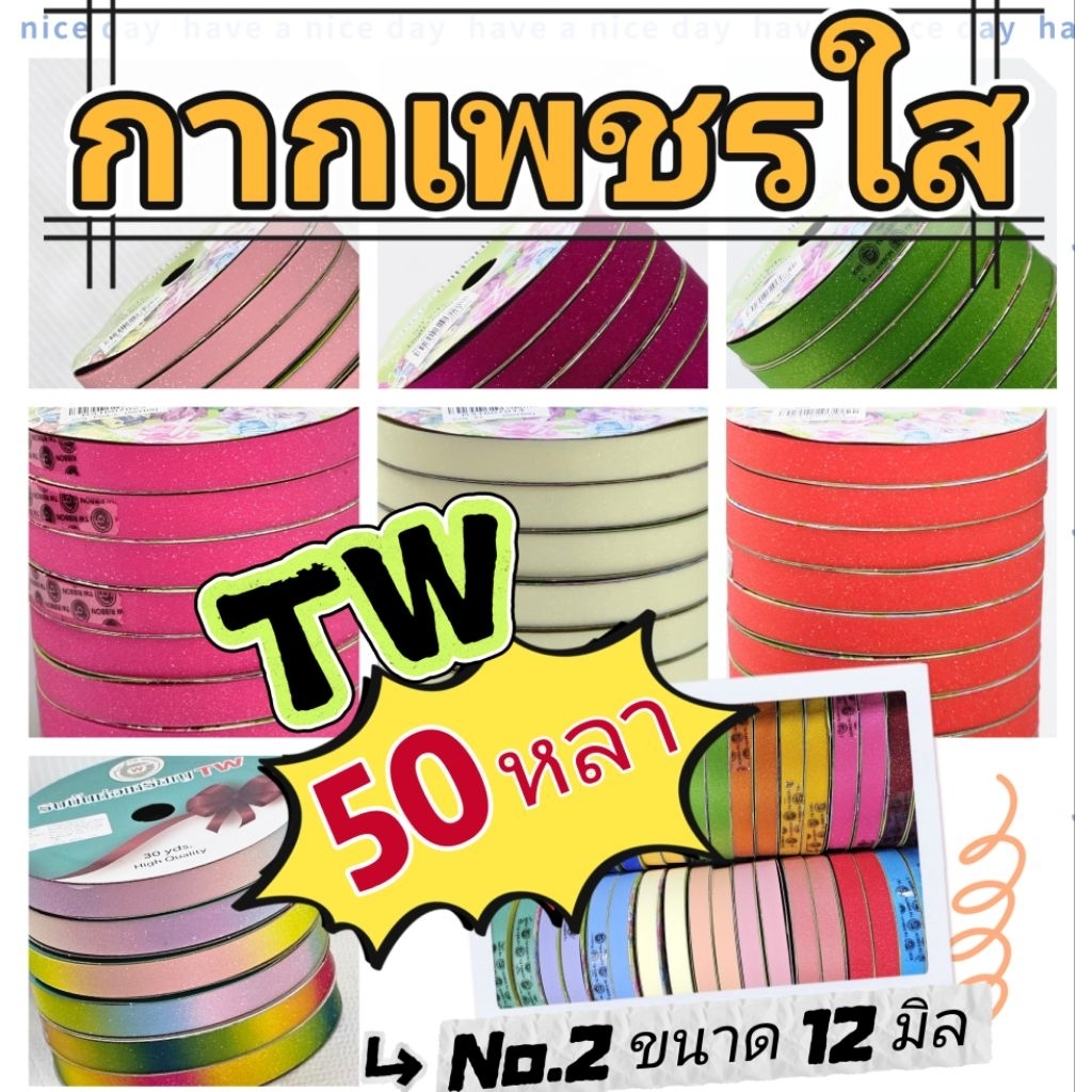 ริบบิ้นพับเหรียญ TW กากเพชรใส   50 หลา
