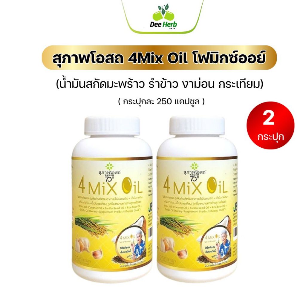 4 Mix Oil โฟร์มิกซ์ออยล์ สุภาพโอสถ (250แคปซูล2กระปุก)