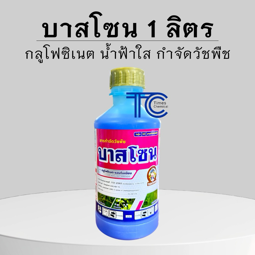 บาสโซน 1 ลิตร กลูโฟซิเนต เกรดพรีเมี่ยม น้ำฟ้าใส กำจัดหหญ้าชนิดเผาไหม้กึ่งดูดซึม กำจัดหญ้าตายยาก หญ้าแพรก หญ้าปากควาย