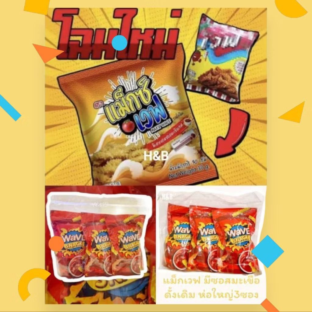 แม็กซ์เวฟ นิวเวฟ แมกเวฟ (30กรัมx12ซอง) แถมซอสมะเขือเทศ ผู้ผลิตเดิมอร่อยเหมือนเดิม ขนมโบราณ ขนมยุค90