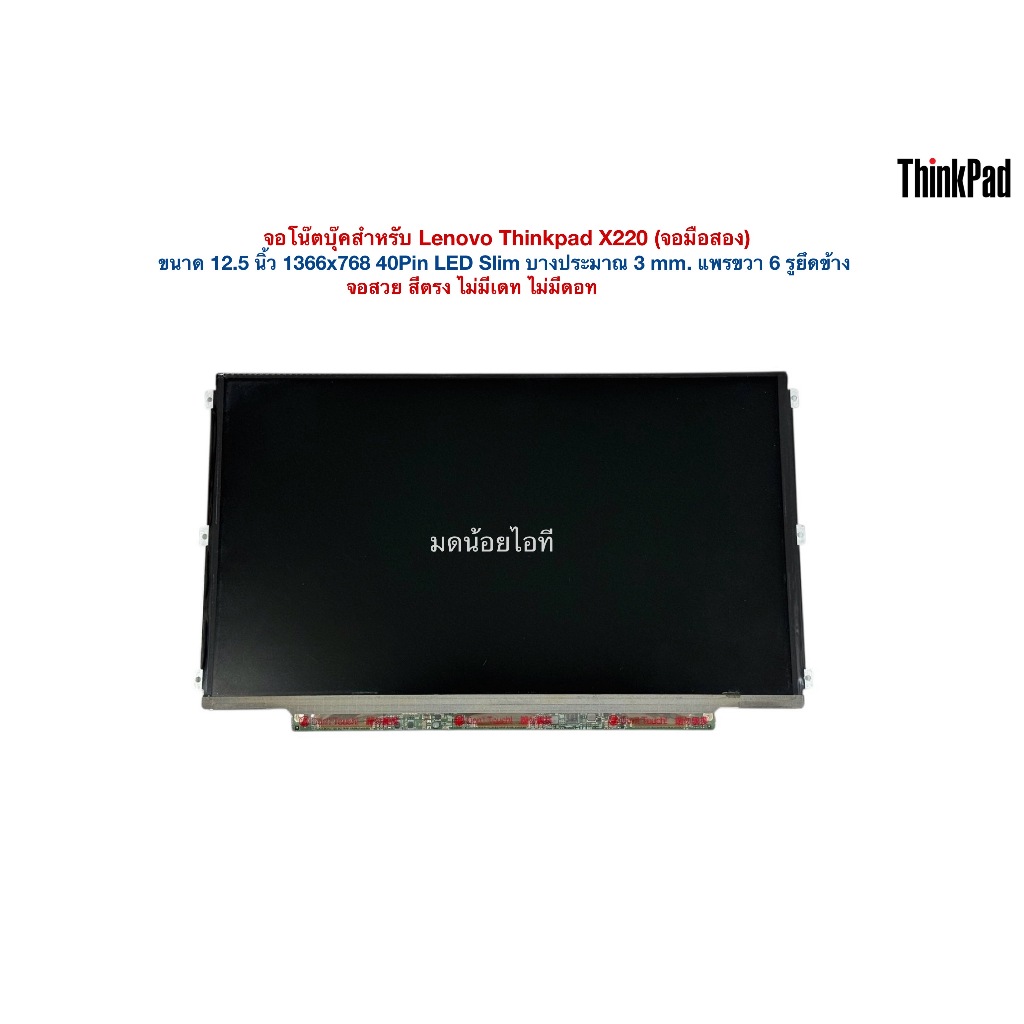 จอโน๊ตบุ๊คสำหรับ Lenovo Thinkpad X220 (จอมือสอง) จอโน๊ตบุ๊ค 12.5 นิ้ว 1366x768 40Pin Slim 3 mm. แพรข